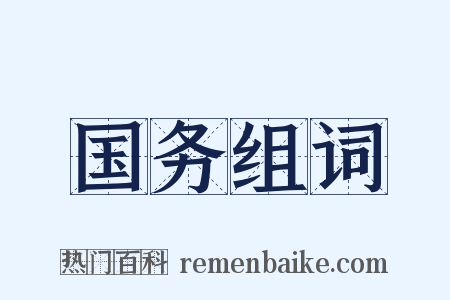 国务组词是什么意思的图片